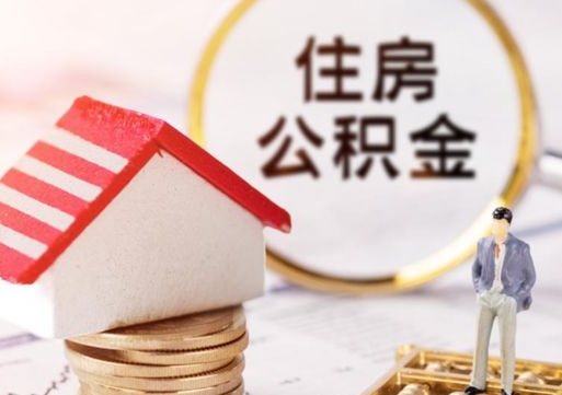 儋州公积金封存微信怎么提取出来（公积金封存怎么在微信提取多久到账）