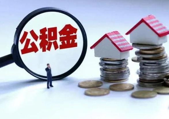 儋州泰州离职公积金提取（泰州公积金提取流程2021）