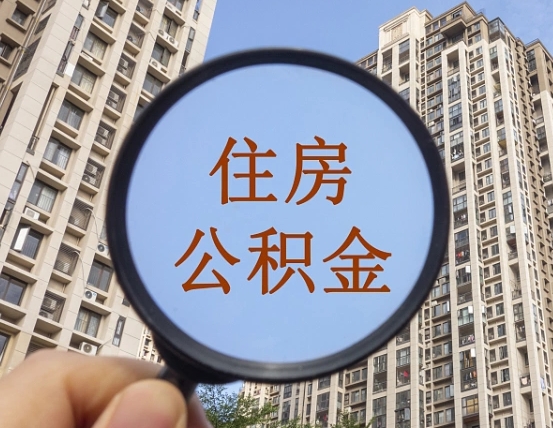 儋州公积金封存微信怎么提取出来（公积金封存怎么在微信提取多久到账）