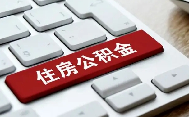 儋州我辞职了公积金怎么取（已经辞职公积金怎么取）